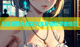 儿童蘑菇头剪发大变身轻松学会技巧