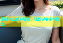 蘑菇炒出美味秘籍，轻松学会家常做法