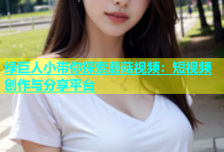 绿巨人小带你探索蘑菇视频：短视频创作与分享平台