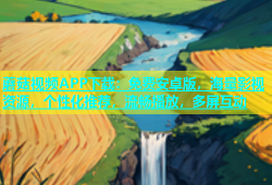 蘑菇视频APP下载：免费安卓版，海量影视资源，个性化推荐，流畅播放，多屏互动