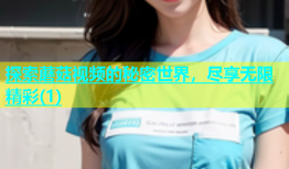 探索蘑菇视频的秘密世界，尽享无限精彩(1)