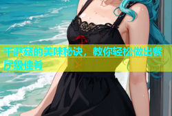 干蘑菇的美味秘诀，教你轻松做出餐厅级佳肴