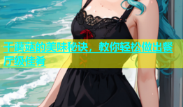 干蘑菇的美味秘诀，教你轻松做出餐厅级佳肴