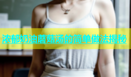 浓郁奶油蘑菇汤的简单做法揭秘