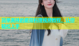 简单美味的蘑菇料理视频教程，让你轻松上手