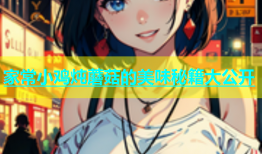 家常小鸡炖蘑菇的美味秘籍大公开