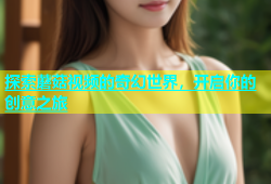 探索蘑菇视频的奇幻世界，开启你的创意之旅