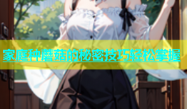 家庭种蘑菇的秘密技巧轻松掌握
