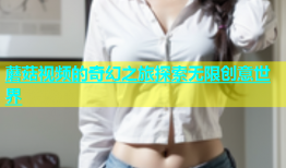 蘑菇视频的奇幻之旅探索无限创意世界