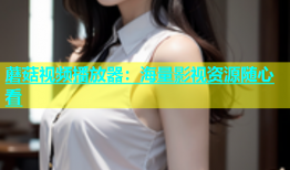 蘑菇视频播放器：海量影视资源随心看