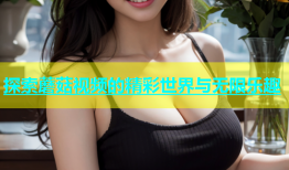 探索蘑菇视频的精彩世界与无限乐趣