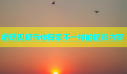蘑菇视频带你探索不一样的精彩内容