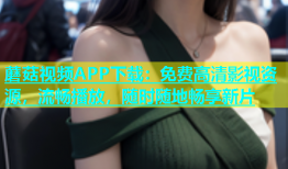 蘑菇视频APP下载：免费高清影视资源，流畅播放，随时随地畅享新片