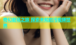奇幻蘑菇之旅 探索未知的污视频世界