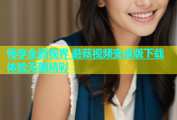 畅享全新视界 蘑菇视频安卓版下载体验无限精彩