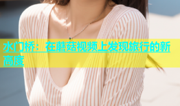 水门桥：在蘑菇视频上发现旅行的新高度