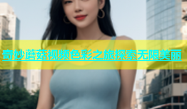奇妙蘑菇视频色彩之旅探索无限美丽