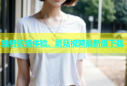 独特影视体验，蘑菇视频最新版下载