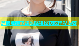 蘑菇视频下载攻略轻松获取精彩内容