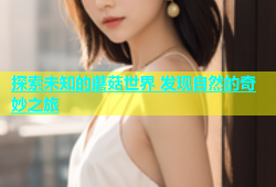 探索未知的蘑菇世界 发现自然的奇妙之旅