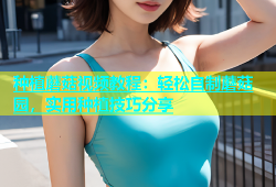 种植蘑菇视频教程：轻松自制蘑菇园，实用种植技巧分享