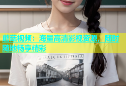 蘑菇视频：海量高清影视资源，随时随地畅享精彩
