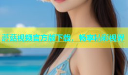 蘑菇视频官方版下载，畅享精彩视界
