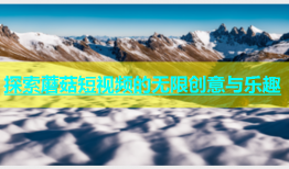 探索蘑菇短视频的无限创意与乐趣