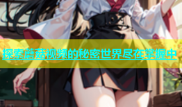 探索蘑菇视频的秘密世界尽在掌握中