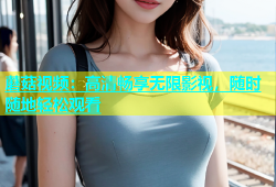 蘑菇视频：高清畅享无限影视，随时随地轻松观看