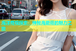 海洋奇观探索：神秘海蘑菇的魅力之旅