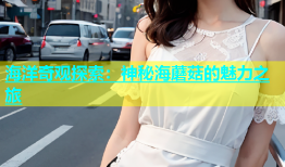 海洋奇观探索：神秘海蘑菇的魅力之旅