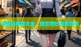 海蘑菇视频大全，探索奇妙海底世界