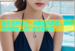 蘑菇视频app：海量影视资源，高清流畅播放，无广告观看体验