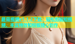 蘑菇视频v1.1.2下载：轻松剪辑短视频，丰富特效和模板随心创作