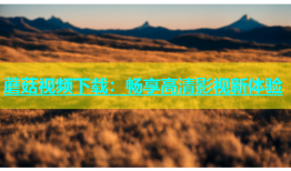 蘑菇视频下载：畅享高清影视新体验