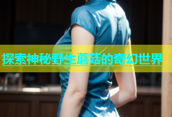 探索神秘野生蘑菇的奇幻世界