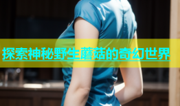 探索神秘野生蘑菇的奇幻世界