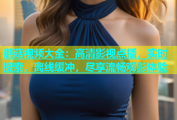 蘑菇视频大全：高清影视点播，实时搜索，离线缓冲，尽享流畅观影体验
