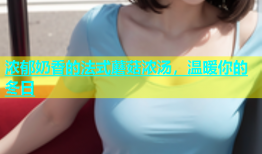 浓郁奶香的法式蘑菇浓汤，温暖你的冬日