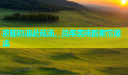 浓郁奶油蘑菇汤，简单美味的家常做法