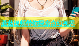蘑菇视频带你探索奇幻视界