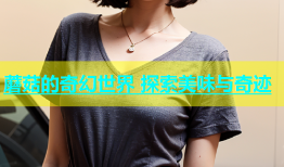 蘑菇的奇幻世界 探索美味与奇迹