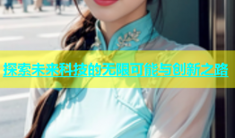 探索未来科技的无限可能与创新之路