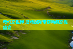 奇幻影世界 蘑菇视频带你畅游影视盛宴