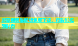 蘑菇视频最新版免费下载，精彩影视随时看