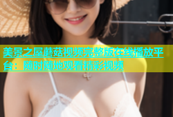 美景之屋蘑菇视频完整版在线播放平台：随时随地观看精彩视频