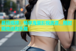 蘑菇视频：畅享海量影视资源，随时随地追剧乐趣