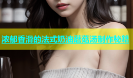 浓郁香滑的法式奶油蘑菇汤制作秘籍