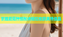 掌握蘑菇种植秘诀轻松收获美味佳品